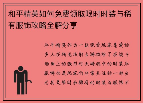 和平精英如何免费领取限时时装与稀有服饰攻略全解分享 和平精英如何免费领取限时时装与稀有服饰攻略全解分享