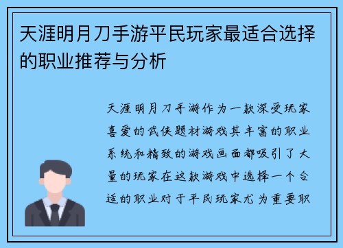 天涯明月刀手游平民玩家最适合选择的职业推荐与分析