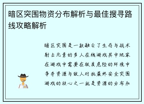 暗区突围物资分布解析与最佳搜寻路线攻略解析 暗区突围物资分布解析与最佳搜寻路线攻略解析