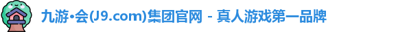 九游·会(J9.com)集团官网 - 真人游戏第一品牌